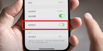 西陵苹果15换屏服务分享iPhone15屏幕常亮怎么办