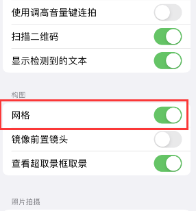 西陵苹果手机维修网点分享iPhone如何开启九宫格构图功能 