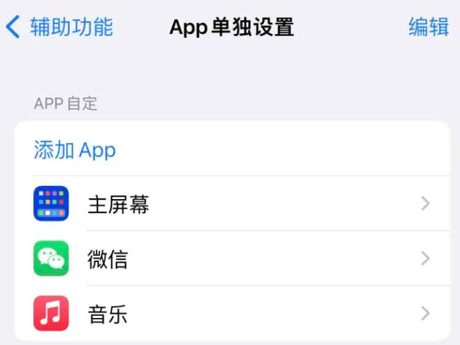 西陵苹果14服务点分享iPhone14如何单独设置App 