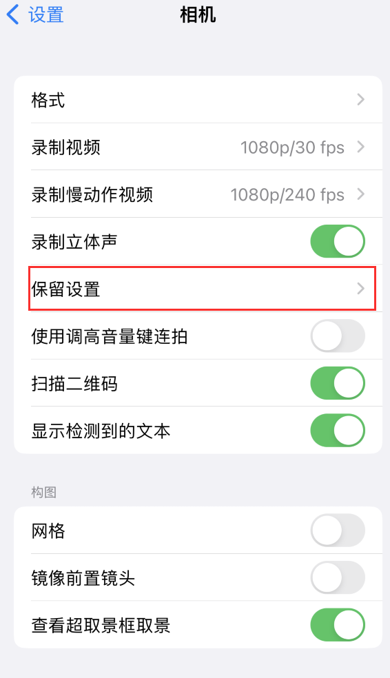 西陵苹果14维修分享如何在iPhone 14 机型中保留拍照设置 