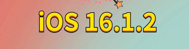 西陵苹果手机维修分享iOS 16.1.2正式版更新内容及升级方法 