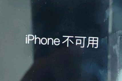 西陵苹果服务网点分享锁屏界面显示“iPhone 不可用”如何解决 