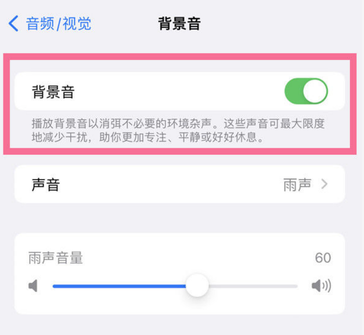 西陵苹果14维修分享iPhone 14背景音开启方法 