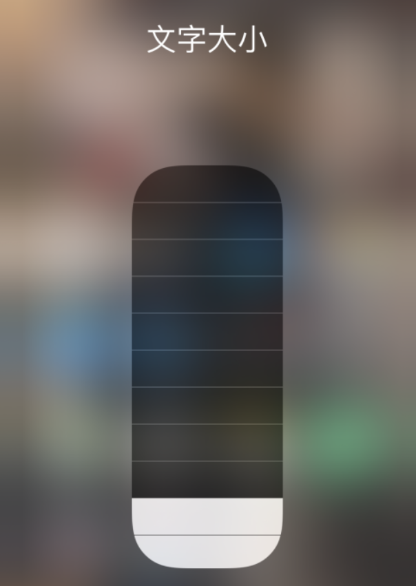 西陵苹果手机维修分享小技巧：在 iPhone 控制中心快速调节字体大小 