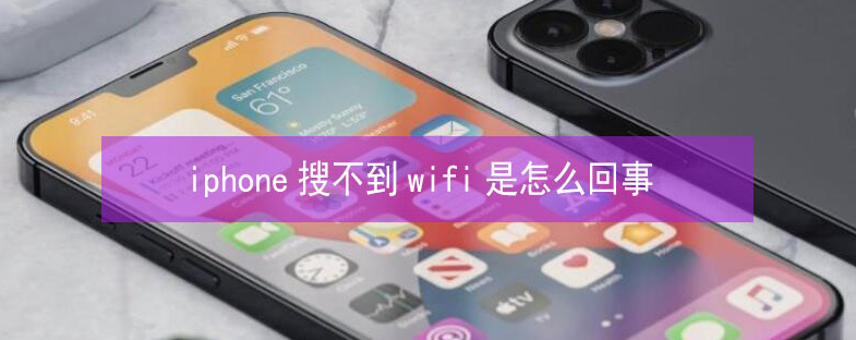 西陵苹果13维修分享iPhone13搜索不到wifi怎么办 