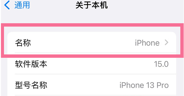 西陵苹果13维修分享iPhone 13热点名字设置教程 