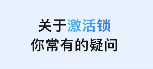 西陵苹果手机维修分享激活锁是什么 