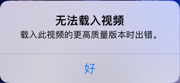 西陵苹果手机维修分享iPhone 出现提示“无法载入视频”怎么办 